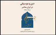 پروژه پژوهشی «دین و موسیقی در ایران معاصر» رونمایی می‌شود
