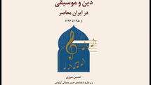 پروژه پژوهشی «دین و موسیقی در ایران معاصر» رونمایی میشود