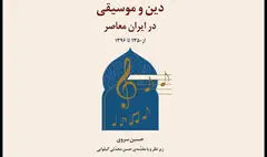 پروژه پژوهشی «دین و موسیقی در ایران معاصر» رونمایی می‌شود
