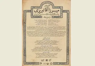 فراخوان هم‌اندیشی "میرزا آقا تبریزی؛ پیشگام ادبیات نمایشی در ایران" منتشر شد