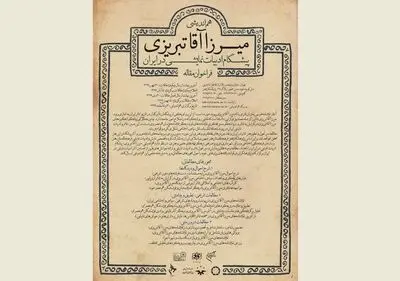 فراخوان هم‌اندیشی "میرزا آقا تبریزی؛ پیشگام ادبیات نمایشی در ایران" منتشر شد