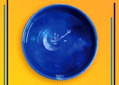انتشار فراخوان جایزه "علیسرایی" داستان کوتاه با موضوع آزاد