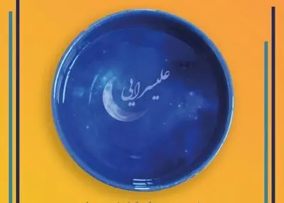 انتشار فراخوان جایزه "علیسرایی" داستان کوتاه با موضوع آزاد