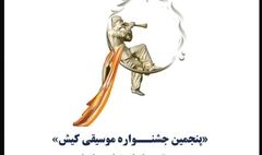 فراخوان پنجمین جشنــواره موسیقی کیش منتشر شد