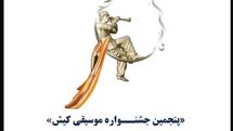 فراخوان پنجمین جشنــواره موسیقی کیش منتشر شد