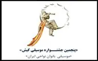 فراخوان پنجمین جشنــواره موسیقی کیش منتشر شد