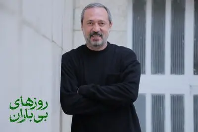 محمد صدیقی‌مهر به نمایش «روزهای بی‌باران» پیوست