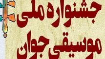 معرفی مسئولان کمیته‌های چهاردهمین جشنواره ملی موسیقی جوان