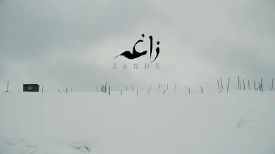 «زاغه» برنده جایزه جشنواره آپوریا در کره جنوبی شد