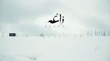 «زاغه» برنده جایزه جشنواره آپوریا در کره جنوبی شد