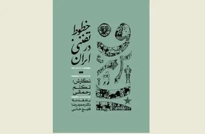کتابی که بنیان‌های نظری نقاشی‌خط را مشخص  می‌کند /  نگاهی به کتاب "خطوط تفننی در ایران"  