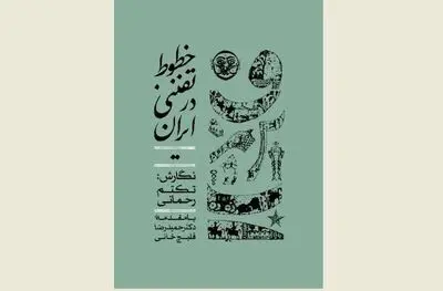 کتابی که بنیان‌های نظری نقاشی‌خط را مشخص  می‌کند /  نگاهی به کتاب "خطوط تفننی در ایران"  