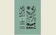 کتابی که بنیان‌های نظری نقاشی‌خط را مشخص  می‌کند /  نگاهی به کتاب 