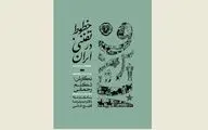 کتابی که بنیان‌های نظری نقاشی‌خط را مشخص  می‌کند /  نگاهی به کتاب 