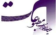 هیأت نظارت بر مطبوعات از عملکرد مسئولانه رسانه‌ها تقدیر کرد