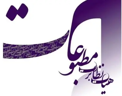 هیأت نظارت بر مطبوعات از عملکرد مسئولانه رسانه‌ها تقدیر کرد