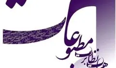 هیأت نظارت بر مطبوعات از عملکرد مسئولانه رسانه‌ها تقدیر کرد
