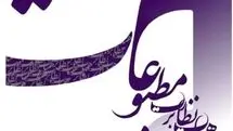 هیأت نظارت بر مطبوعات از عملکرد مسئولانه رسانه‌ها تقدیر کرد