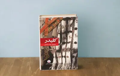 Iranian writer Mahmud Dowlatabadi’s novel “Kelidar” published in Balochi