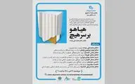 رونمایی کتاب محمدعلی موحد به سه زبان