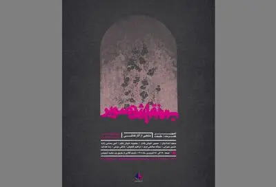 «تصویر، هنرمند، طبیعت» در گالری آرتیبیشن
