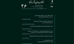 شماره ۳۶ «نامه معماری و شهرسازی» منتشر شد 