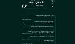 شماره ۳۶ «نامه معماری و شهرسازی» منتشر شد 