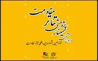 فراخوان هشتمین سمینار علمی - پژوهشی تئاتر مقاومت منتشر شد