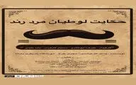 نمایشنامه‌خوانی «حکایت لوطیان مرد رند» در تماشاخانه صحنه آبی