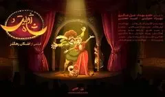 آغاز اکران انیمیشن «ژولیت و شاه» در بیش از 170 سینما