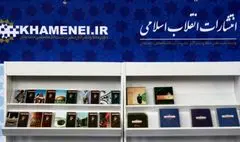 کتاب‌های تازه‌ای از منشورات رهبر معظم انقلاب به نمایشگاه می‌آید