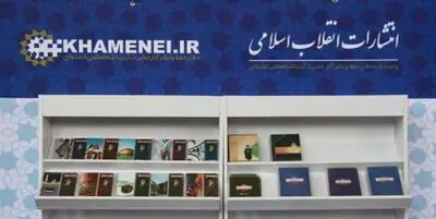 کتاب‌های تازه‌ای از منشورات رهبر معظم انقلاب به نمایشگاه می‌آید