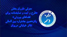 معرفی داوران یک بخش دیگر از جشنواره تئاتر خیابانی مریوان