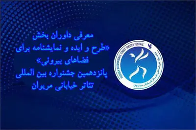 معرفی داوران یک بخش دیگر از جشنواره تئاتر خیابانی مریوان