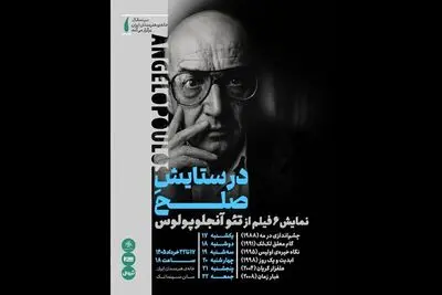 نمایش آثار فیلمساز مطرح یونانی در خانه هنرمندان