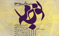 برگزاری نمایشگاه  نقاشیخط 