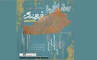 گفتمان مسلط جغرافیایی با حضور هنرمندان بین‌المللی/ نمایشگاه 