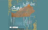 گفتمان مسلط جغرافیایی با حضور هنرمندان بین‌المللی/ نمایشگاه 