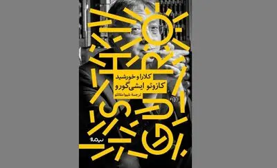 ترجمه جدیدترین اثر برنده‌ جایزه‌ نوبل ادبی
