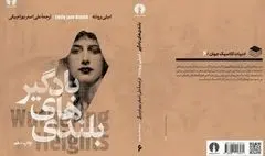 «بلندی‌های بادگیر» به چاپ دهم رسید