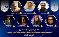 معرفی اعضای شورای سیاست گذاری جشنواره نمایش‌های آیینی و سنتی
