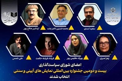 معرفی اعضای شورای سیاست گذاری جشنواره نمایش‌های آیینی و سنتی