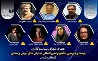 معرفی اعضای شورای سیاست گذاری جشنواره نمایش‌های آیینی و سنتی