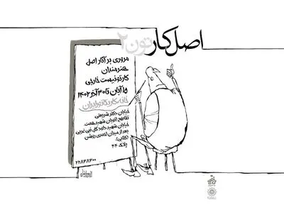 نمایشگاه مرور آثار اصل هنرمندان کارتونیست خارجی " اصل کارتون 2" در خانه کاریکاتور ایران