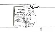 نمایشگاه مرور آثار اصل هنرمندان کارتونیست خارجی 