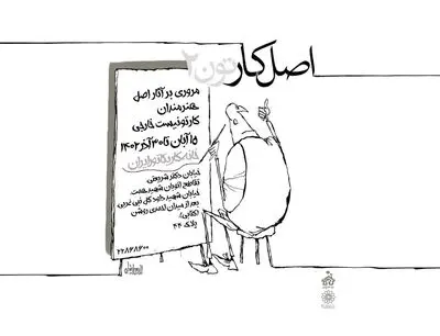 نمایشگاه مرور آثار اصل هنرمندان کارتونیست خارجی " اصل کارتون 2" در خانه کاریکاتور ایران
