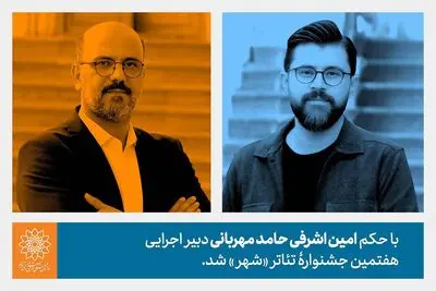 حامد مهربانی دبیر اجرایی هفتمین جشنواره تئاتر «شهر» شد