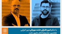 حامد مهربانی دبیر اجرایی هفتمین جشنواره تئاتر «شهر» شد