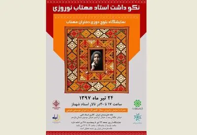 برپایی نمایشگاه سوزن‌دوزی و نکوداشت هنرمند درگذشته بلوچ در خانه هنرمندان ایران