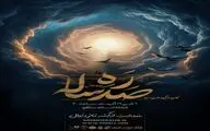 نمایش «ره صدساله» در تماشاخانه ‌سنگلج
